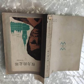 权力的走廊 二十世纪外国文学丛书 斯诺著 上海译文出版社