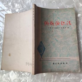 绒线编织法 修订本 七十年代 上海工艺编织厂著 轻工业出版社