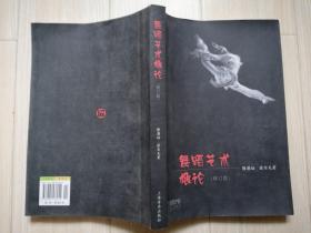 舞蹈艺术概论（修订版）   隆荫培,徐尔充　著 :  上海音乐出版社  2009年第二版  2012年17印