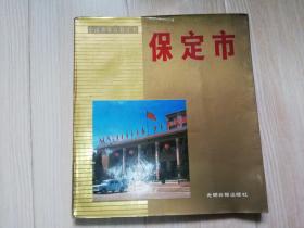 保定市中国城市百科丛书  中国城市百科丛书编委会     1987年一版一印