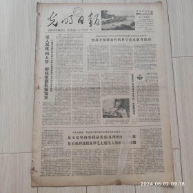 光明日报1978年10月4日 共四版全 原版老报纸