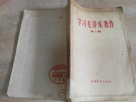 学习毛泽东著作第三辑  五十年代老版书  1959年一版一印