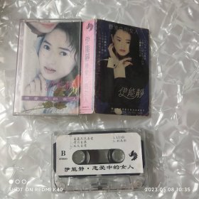 伊能静恋爱中的女人 别离歌 等十首歌曲老磁带