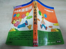 心理学によるやる気楽勉术  日文书