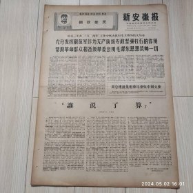 原版报纸新安徽报1969 2 6共四版 生日报 配高档礼盒