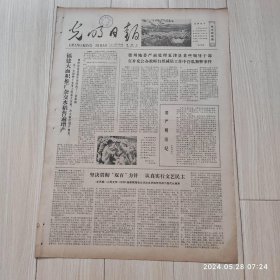 光明日报1978年11月24日 共四版全 原版老报纸