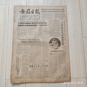 安徽日报1965年12月18日共四版生日报 配高档礼盒