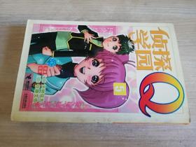 侦探学园Q第5卷  漫画  佐藤文也. 接力出版社 2004年一版一