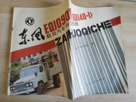 东风EQ1090E（EQ140---1）载货汽车构造图册