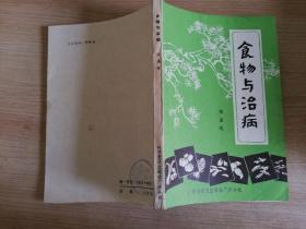 食物与治病  张嘉俊著 科学普及出版社  1980年第一版  1983年三印