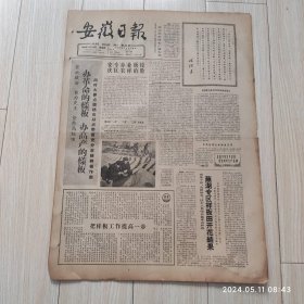 安徽日报1965年12月19日共四版生日报 配高档礼盒