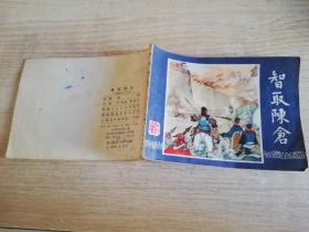 智取陈仓 （三国演义之三十九）七八十年代老版连环画 ，严绍唐 李铁生 绘画    1979年一版一印