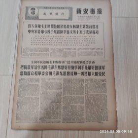 新安徽报1969 2 16生日报 配高档礼盒