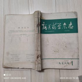 新医药学杂志1979年不同期数共八本合售 期刊杂志 新医药杂志社著 新医药杂志社