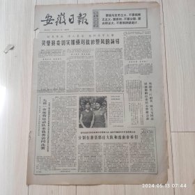 安徽日报1972年5月4日共四版生日报 配高档礼盒