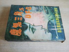 魔鬼三角与ufo 西方著名科学幻想小说选   1980年一版一印