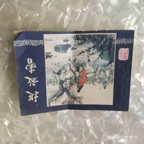 捉放曹 三国演义之三 八十年代连环画 徐正平绘画著 上海人民美术出版社