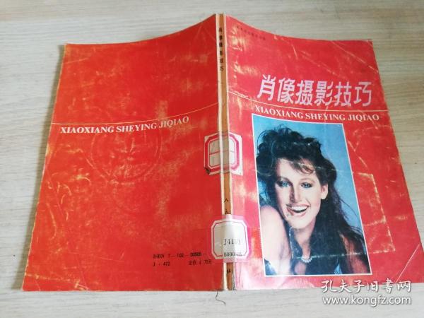 肖像摄影技巧   [美]卡瑞·波恩斯汀 著；武仲 译     1991年二版二印