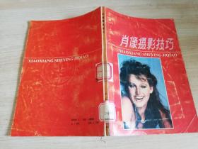 肖像摄影技巧   [美]卡瑞·波恩斯汀 著；武仲 译     1991年二版二印