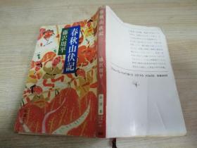 春秋山伏记  藤沢周平  日文 书  64开  1984年