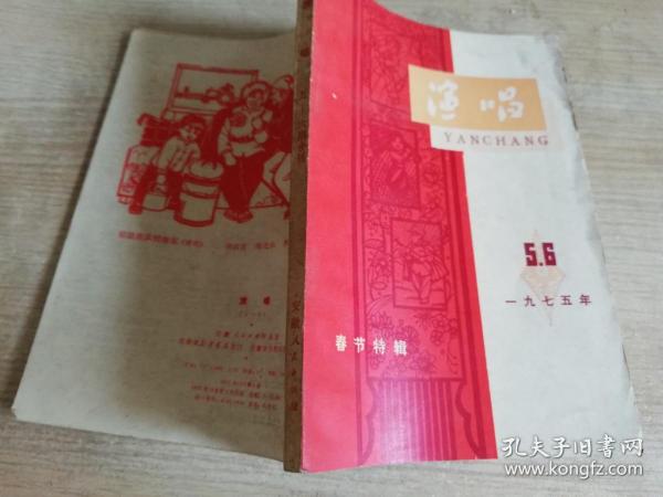 演唱春节特辑 1975年5-6   七十年代老版书  1975年一版一印