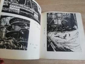 宜城新画  八十年代老版 《安徽美术丛刊》编辑部        1983年