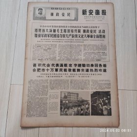 新安徽报1969 1 25共4版 生日报 配高档礼盒
