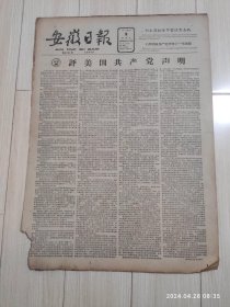 安徽日报1963年3月8号共四版