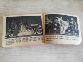 西出阳关 八十年代老版连环画小人书  1980年一版一印