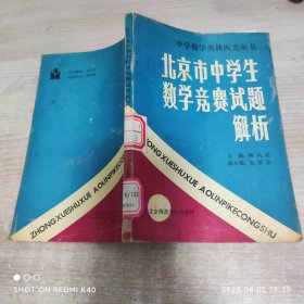 北京市中学生数学竞赛试题解析 中学数学奥林匹克丛书 北京数学会普及工作委员会著 北京师范学院出版社