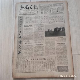 安徽日报1965年12月7日共四版生日报 配高档礼盒