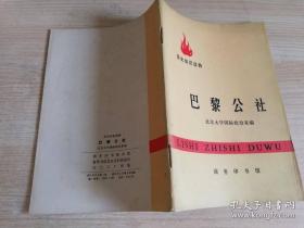 历史知识读物巴黎公社 北京大学国际政治系编 1971年dy版 1972年三印 北京大学国际政治系编著 商务印书馆