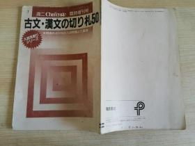 古文 汉文の切り札50  高二临时增刊号   1990年