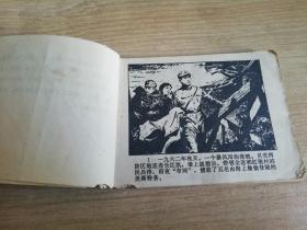 贝壳湾擒黑鳗 老版连环画小人书     1977年一版一印