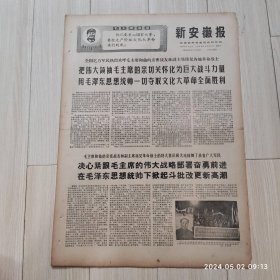 新安徽报1969 1 27共4版 生日报配高档礼盒