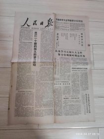 生日报原版报纸人民日报1978年3月28日共四版 配高档礼盒