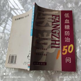 低血糖防治150问 刘艳芳等编著 著 金盾出版社