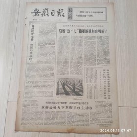 安徽日报1972年5月7日共四版生日报 配高档礼盒