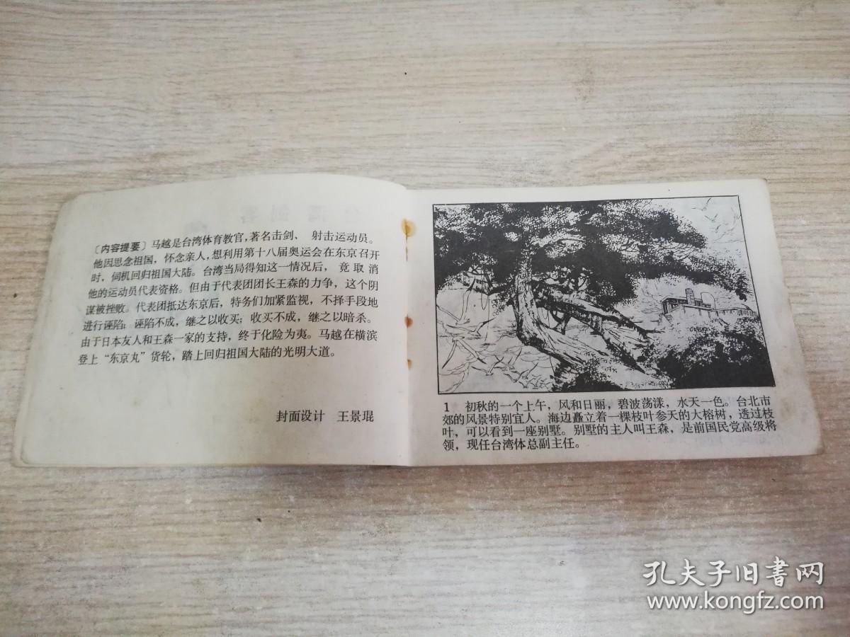 台湾剑客  八十年代老版连环画 小人书  梁启德、梁英华 绘画       1983年一版一印