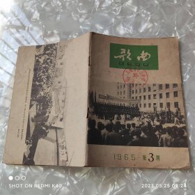 歌曲1965年第三期 双月刊 歌曲编辑部著 音乐出版社