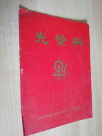 光荣册1977伊图里河铁路分局教育战线学大庆先进集体 优秀教师代表会议 16开