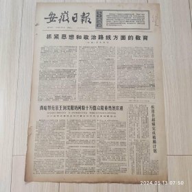 安徽日报1972年5月9日共四版生日报 配高档礼盒