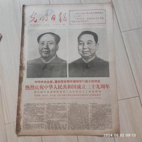 光明日报1978年10月1日庆祝中华人民共和国成立29周年 共四版全 原版老报纸