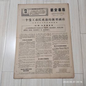 新安徽报1969 1 8共4版有毛主席语录配高档礼盒