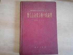 数论在近似分析中的应用   七十年代老版        1978年一版一印