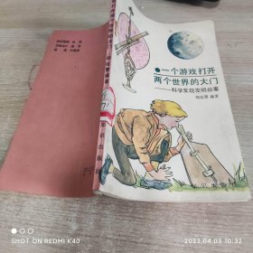 一个游戏打开两个世界的大门 科学发现发明故事 郑延慧著 知识出版社出版发行