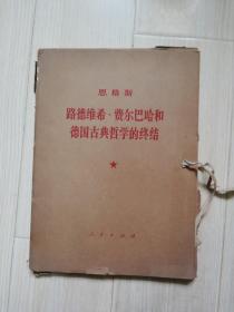 恩格斯路德维希费尔巴哈和德国古典哲学的终结第一分册第二分册两本合售  七十年代老版    1972年一版一印