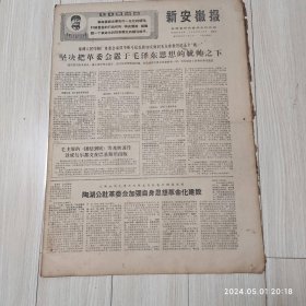 新安徽报1969 1 9共4版有毛主席语录配高档礼盒