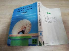 生まれ出づる悩み小さ者ヘはか五编.日文