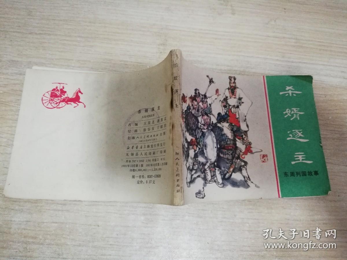 杀婿逐主 东周列国故事  八十年代老版连环画  徐谷安、于骏治 绘    1981年一版一印